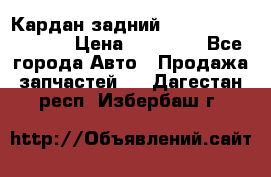 Кардан задний Infiniti QX56 2012 › Цена ­ 20 000 - Все города Авто » Продажа запчастей   . Дагестан респ.,Избербаш г.